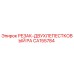 CA155784 РЕЗАК-ДВУХЛЕПЕСТКОВЫЙ PA Epiroc