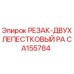 CA155784 РЕЗАК-ДВУХЛЕПЕСТКОВЫЙ PA Epiroc