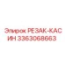 3363068663 РЕЗАК-КАСИН Epiroc