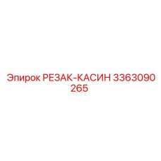 3363090265 РЕЗАК-КАСИН Epiroc