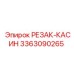 3363090265 РЕЗАК-КАСИН Epiroc