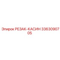 3363090705 РЕЗАК-КАСИН Epiroc