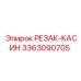 3363090705 РЕЗАК-КАСИН Epiroc