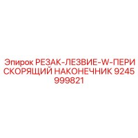 9245999821 РЕЗАК-ЛЕЗВИЕ-W-ПЕРИСКОРЯЩИЙ НАКОНЕЧНИК Epiroc