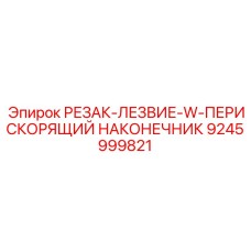 9245999821 РЕЗАК-ЛЕЗВИЕ-W-ПЕРИСКОРЯЩИЙ НАКОНЕЧНИК Epiroc