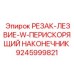9245999821 РЕЗАК-ЛЕЗВИЕ-W-ПЕРИСКОРЯЩИЙ НАКОНЕЧНИК Epiroc