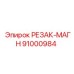 91000984 РЕЗАК-МАГН Epiroc