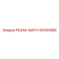 91000985 РЕЗАК-МАГН Epiroc
