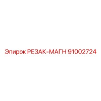 91002724 РЕЗАК-МАГН Epiroc