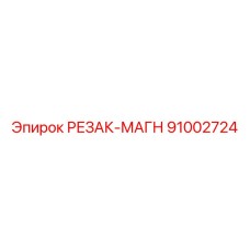 91002724 РЕЗАК-МАГН Epiroc