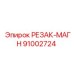 91002724 РЕЗАК-МАГН Epiroc