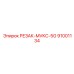 91001134 РЕЗАК-MVKC-5G Epiroc