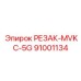 91001134 РЕЗАК-MVKC-5G Epiroc