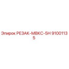91001135 РЕЗАК-МВКС-5Н Epiroc