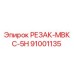 91001135 РЕЗАК-МВКС-5Н Epiroc
