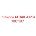 91001197 РЕЗАК-Q2 Epiroc