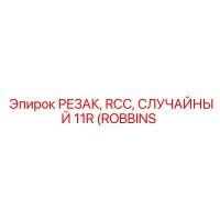 90513103 РЕЗАК, RCC, СЛУЧАЙНЫЙ 11R (ROBBINS | SECOROC) | Epiroc