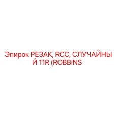 90513103 РЕЗАК, RCC, СЛУЧАЙНЫЙ 11R (ROBBINS | SECOROC) | Epiroc