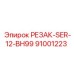 91001223 РЕЗАК-SER-12-BH99 Epiroc