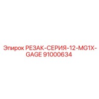 91000634 РЕЗАК-СЕРИЯ-12-MG1X-GAGE (Epiroc)
