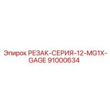 91000634 РЕЗАК-СЕРИЯ-12-MG1X-GAGE (Epiroc)