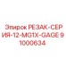 91000634 РЕЗАК-СЕРИЯ-12-MG1X-GAGE (Epiroc)