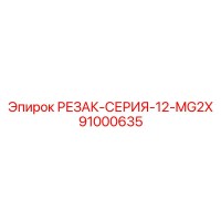 91000635 РЕЗАК-СЕРИЯ-12-MG2X (Epiroc)