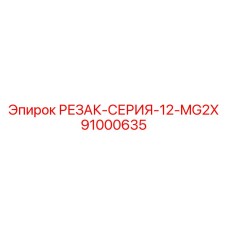 91000635 РЕЗАК-СЕРИЯ-12-MG2X (Epiroc)