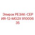 91000635 РЕЗАК-СЕРИЯ-12-MG2X (Epiroc)