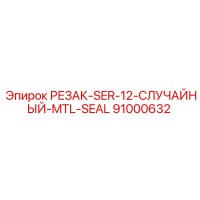 91000632 РЕЗАК-SER-12-СЛУЧАЙНЫЙ-MTL-SEAL (Epiroc)