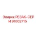 91002715 РЕЗАК-СЕРИ Epiroc