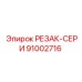 91002716 РЕЗАК-СЕРИ Epiroc