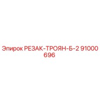 91000696 РЕЗАК-ТРОЯН-Б-2 Epiroc