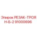 91000696 РЕЗАК-ТРОЯН-Б-2 Epiroc