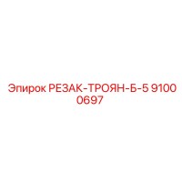 91000697 РЕЗАК-ТРОЯН-Б-5 Epiroc