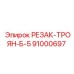 91000697 РЕЗАК-ТРОЯН-Б-5 Epiroc
