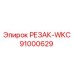 91000629 РЕЗАК-WKC (Epiroc)