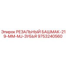 9753240560 РЕЗАЛЬНЫЙ БАШМАК-219-ММ-MJ-ЗУБЬЯ Epiroc