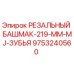 9753240560 РЕЗАЛЬНЫЙ БАШМАК-219-ММ-MJ-ЗУБЬЯ Epiroc