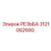 3121062680 РЕЗЬБА Epiroc