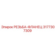 Фото оригинального фланца резьбового 3177307309 Epiroc