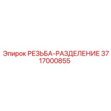 3717000855 РЕЗЬБА-РАЗДЕЛЕНИЕ Epiroc