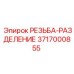 3717000855 РЕЗЬБА-РАЗДЕЛЕНИЕ Epiroc