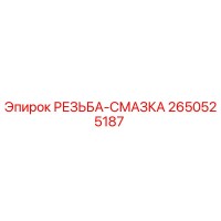 2650525187 РЕЗЬБА-СМАЗКА Epiroc