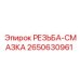Оригинальная смазка для резьбы Epiroc 2650630961