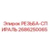 Спиральная вставка для восстановления резьбы бурового оборудования 2686250065