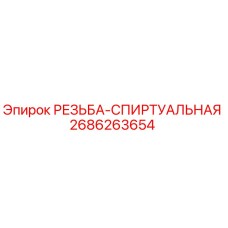 2686263654 РЕЗЬБА-СПИРТУАЛЬНАЯ Epiroc