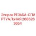 Изображение резьбы-спиртуальной Epiroc 2686263654