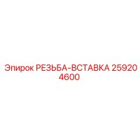 259204600 РЕЗЬБА-ВСТАВКА - Epiroc