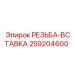 Гидравлическая резьба-вставка артикул 259204600 Epiroc
